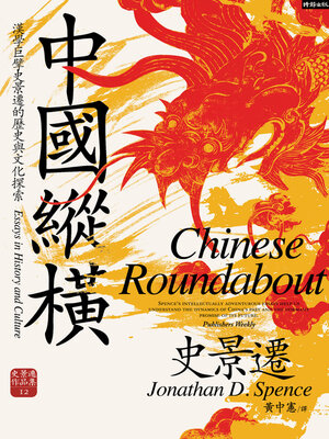 cover image of 中國縱橫